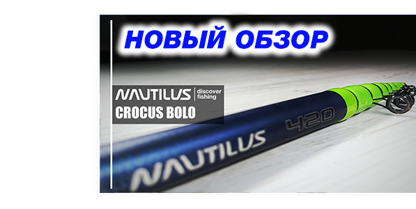 Наутилус шок. Удилище Nautilus Crocus Bolo ncbl42h (4.20м), с кольцами.