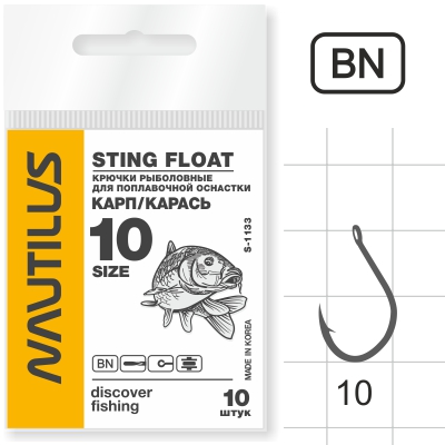 Крючок Nautilus Sting Float Карп/карась S-1133BN №10 - оптовый интернет-магазин рыболовных товаров Пиранья