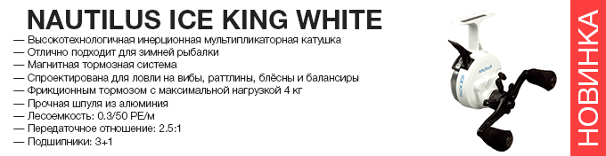 Nautilus Ice King White     .