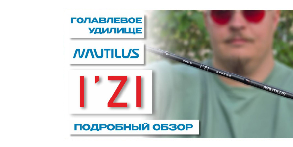 Cпиннинг I'zi от Nautilus