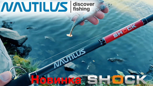 Спиннинг Shock Nautilus. Наутилус ШОК. Фото спиннинга Наутилус ШОК.