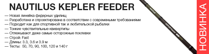 Nautilus Kepler feeder оптом – новинка в Пиранье.